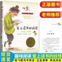 国际大奖小说-爱上读书的妖怪 7-14岁小学生儿童课外阅读书籍 小学一二三四五六年级初中青少年成长必读文学故事丛书读物课