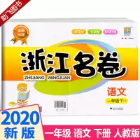 2020新版 浙江名卷一年级下册语文 部编版人教版 全套 小学1年级下同步训练卷子 小学生总复习试卷单元期末模拟测试卷
