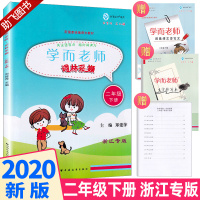 [助飞图书]2020新版 学而老师词林采撷 二年级下册浙江专版 小学2年级下同步部编版教材练习册词语填空作业本训练练习与