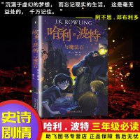 [正版]哈利波特与魔法石第一部中文版 JK罗琳著 精装纪念版全彩绘本小学三年级指定阅读 儿童经典文学玄幻魔法师 书全套