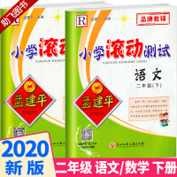 2020新版 孟建平 小学滚动测试语文数学二年级下册全套两本人教版RJ 单元试卷 二年级下同步练习试卷训练作业本期末综