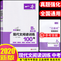 【助飞图书】2019新版 一本现代文阅读训练100篇B版中考语文 初中九年级记叙文说明文议论文名著阅读理解专项训练真题强