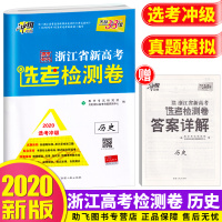 2020新版天利38套 浙江省新高考选考检测卷历史 高一高二高三高中高考研究文综文科总复习冲级攻略卷子/正版