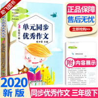2020新版 单元同步优秀作文三年级下部编版 浙江教育出版社 小学生新语文3年级下册课外阅读素材范文全解读物 全国通用版