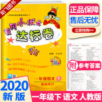 助飞图书]部编版2020春新版 黄冈小状元达标卷一年级语文下册人教版 小学1年级下同步训练试卷 黄岗期末考试练习检测卷