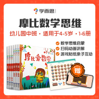 【助飞图书】学而思摩比爱数学探索篇1-6册全套 幼儿园中班1一2二3三4四5五6六全套六册数学思维启蒙训练书益智游戏幼小