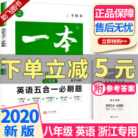浙江专用 2020新版 一本英语五合一必刷题八年级阅读组合训练上册下册通用 开心教育初中8年级完形填空阅读理解词汇语法知