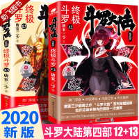 助飞图书]新正版 斗罗大陆4之终极斗罗12+13全套两本 唐家三少 玄幻奇幻武侠文学小说书籍漫画 绝世唐门第四部第十二册
