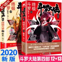 助飞图书]新正版 斗罗大陆4之终极斗罗12+13全套两本 唐家三少 玄幻奇幻武侠文学小说书籍漫画 绝世唐门第四部第十二册