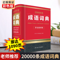 [助飞图书]2020正版 成语词典20000条 (彩色插图版) 四川辞书出版社 初中生高中生汉语近义词反义词全功能大词典