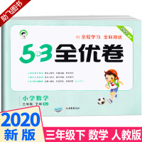 [助飞图书]2020新版 曲一线 53全优卷小学数学三年级下册人教版RJ 3年级下册同步训练练习册期中期末冲刺试卷53五