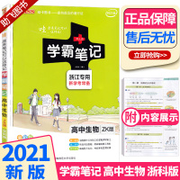 2021新版 学霸笔记高中生物浙科版ZK 浙江专用新学考必备全彩版教辅书 PASS绿卡图书高一高二高三学生高考一轮总复习
