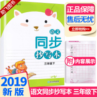 助飞图书】2019新版 语文同步抄写本三年级下册 人教版 浙江教育出版社 小学生3年级生字生词练习规范写字笔画拼音练习本