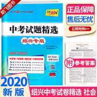 2020版 中考试题精选绍兴专版 道德与法治历史与社会 天利38套 浙江必刷题初中初三九年级测试卷预测卷真题汇编考试卷子