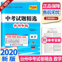 2020版 中考试题精选台州专版数学 天利38套浙江省模拟卷精粹 浙江必刷题初中初三九年级总复习资料测试卷预测卷真题汇编