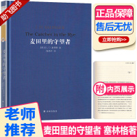 2020新版 麦田里的守望者 塞林格代表作 中文原著正版精装版纪念版 译林出版社 美国文学经典青春成长推荐阅读小说经典世