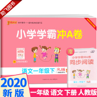 [助飞图书]2020新版 小学学霸冲A卷语文一年级下册部编版人教版 pass绿卡 小学生1年级下教材同步练习试卷测试卷期