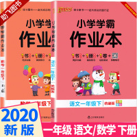 2020新版 小学学霸作业本语文数学一年级下册人教版全套两本 pass绿卡图书 小学生1年级下一课一练练习册同步训练测试