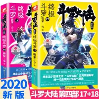 助飞图书]新正版 斗罗大陆4之终极斗罗17+18全套两本 唐家三少 玄幻奇幻武侠文学小说书籍漫画 绝世唐门第四部第十七册