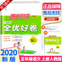 2020新版 阳光同学五年级上册语文人教版部编版全优好卷 小学生5年级上试卷一线名师课本教材课堂同步训练习题册单元期末测