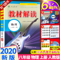 2020新版 教材解读八年级上册物理人教版 初二8上课本教材全解同步配套练习教师备课教案用书 讲解辅导工具书 人民教育出