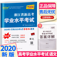 学考语文天利38套超级全能生 浙江省新高考学业水平考试2020年6月学考冲A必备2021年1月全套 高中语文辅导模拟考试