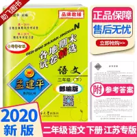 2020新版 孟建平 小学二年级语文下册各地期末试卷精选部编版人教版 小学生2年级下试卷测试卷同步训练总复习考试卷单元卷