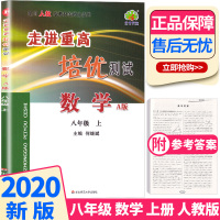 【助飞图书】2020新版 走进重高培优测试数学A版八年级上册人教版 8年级上课时同步课后训练测试辅导书练习册必刷题/正版