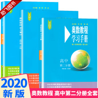 2020新版 高中奥数教程+能力测试+学习手册 第二分册全套3本第七版 高中生高一二三年级数学竞赛教材培优思维训练举一反