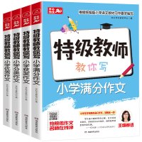 [助飞图书]2020新版 开心教育 特级教师教你写作文全套4本 小学三3四4五5六6年级上册下册教材同步专项强化训练作文