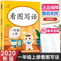 [助飞图书]2020新版乐学熊看图写话一年级上册部编版人教版小学语文1年级上课外阅读专项强化训练小学生入门识图每日一练练