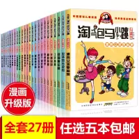 5本淘气包马小跳全套27册 漫画版系列书小学生漫画书四五六年级新升级全集第一季第二季单本单买文字版杨红樱最新版和鹦鹉对话