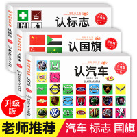 童眼看世界 认名车认汽车 +认标志+认国旗全3册 儿童绘本0-3-6岁婴幼儿童宝宝启蒙亲子读物汽车车标大全标志图书籍