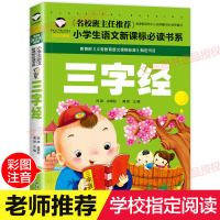 [学校指定版]三字经注音版 全文正版全集 完整版小学生早教儿童书一年级课外书必读带拼音课外阅读 儿童读物7-10岁大字