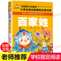 [学校指定版]百家姓书正版 注音版完整版 小学生国学早教儿童书一年级课外书必读带拼音课外阅读7-10岁读物 幼儿园用书