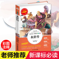 水浒传正版 彩图四大名著原著小学生课外阅读书籍白话文三四五六年级必读初中青少年儿童读物6-7-8-9-12周岁3-6年级