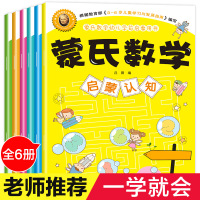 新蒙氏数学6册 蒙氏数学3-6岁幼儿用书全套幼儿园小班 中班 大班 教材学前儿童启蒙书籍初学者宝宝早教套装三六岁全脑加减
