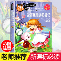 爱丽丝梦游仙境注音正版 爱丽丝漫游奇境记彩图小学生课外阅读书籍一年级二年级三年级必读儿童读物6-7-8-12周岁带拼音推