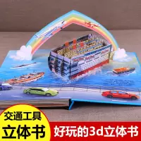 交通工具立体书 儿童3d立体书 幼儿书籍宝宝益智绘本好多好多会动的101翻翻书撕不烂早教书1-2到3-6岁两岁三岁汽车工