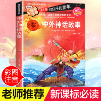 中外神话故事注音正版 彩图小学生课外阅读书籍一年级二年级三年级必读儿童读物6-7-8-12周岁带拼音故事书老师班主任推荐
