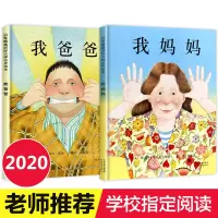 我爸爸我妈妈绘本全套 幼儿早教启蒙宝宝书籍儿童故事书幼儿园硬面精装大班中班读物书本阅读0-2-3-4-5-6-8岁亲子硬