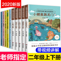 全套10册 快乐读书吧二年级上正版 课外书必读 小鲤鱼跳龙门注音版小狗的小房子一只想飞的猫孤独的小螃蟹歪脑袋木头桩神笔马