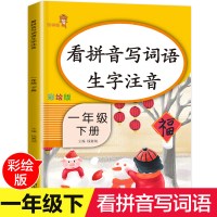 【学校指定】一年级拼音练习 看拼音写词语下册 人教版小学同步练习试卷拼读练习册 生字注音训练 拼音专项训练 语文看图天天