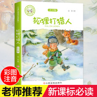 【老师推荐】狐狸打猎人的故事正版书注音版 小学一 二 三 四 年级课外书必读带拼音彩图6-12岁儿童课外阅读书籍班主任推