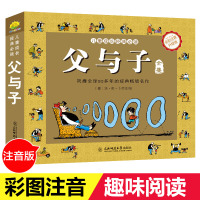 父与子漫画书全集正版完整版德国埃.奥.卜劳恩著 小学生10-12岁注音版漫画书3-6周岁彩色绘本小学1-6年级课外书儿童