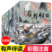 中国经典神话故事绘本全套20册注音版 哪吒闹海精卫填海古代神话故事书带拼音的老师推荐儿童读物小学生一年级二年级课外阅读书