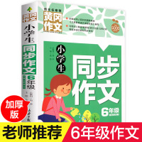 2018精选加厚版小学生同步作文六年级 班主任推荐黄冈作文4-6年级作文大全辅导起步 人教版苏教版最新作文书素材辅导大
