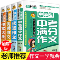 2018年版中考初中生作文4册 中学生获奖作文大全优秀全新五年中考满分作文精选新概念同步作文初一二三七八九年级素材辅导作