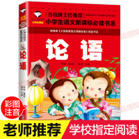 [学校指定版]论语 国学经典小学生注音版正版二年级一年级课外书必读书目三四带拼音的课外阅读书籍 儿童读物7-10岁文渊课