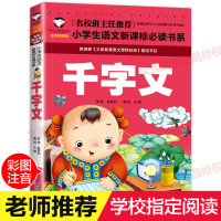 [学校指定版]千字文 注音版小学生正版二年级一年级课外书必读国学三四带拼音的课外阅读书籍 儿童读物7-10岁 文渊新课标